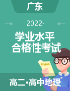 2023年1月广东省普通高中学业水平合格性考试地理必刷模拟试卷