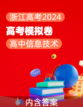 2024届浙江高考信息技术模拟试卷