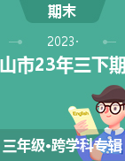 云南省保山市2022-2023学年三年级下学期7月期末试题