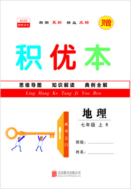 2021-2022學年七年級上冊初一地理【領(lǐng)航課堂】同步積優(yōu)本（人教版）