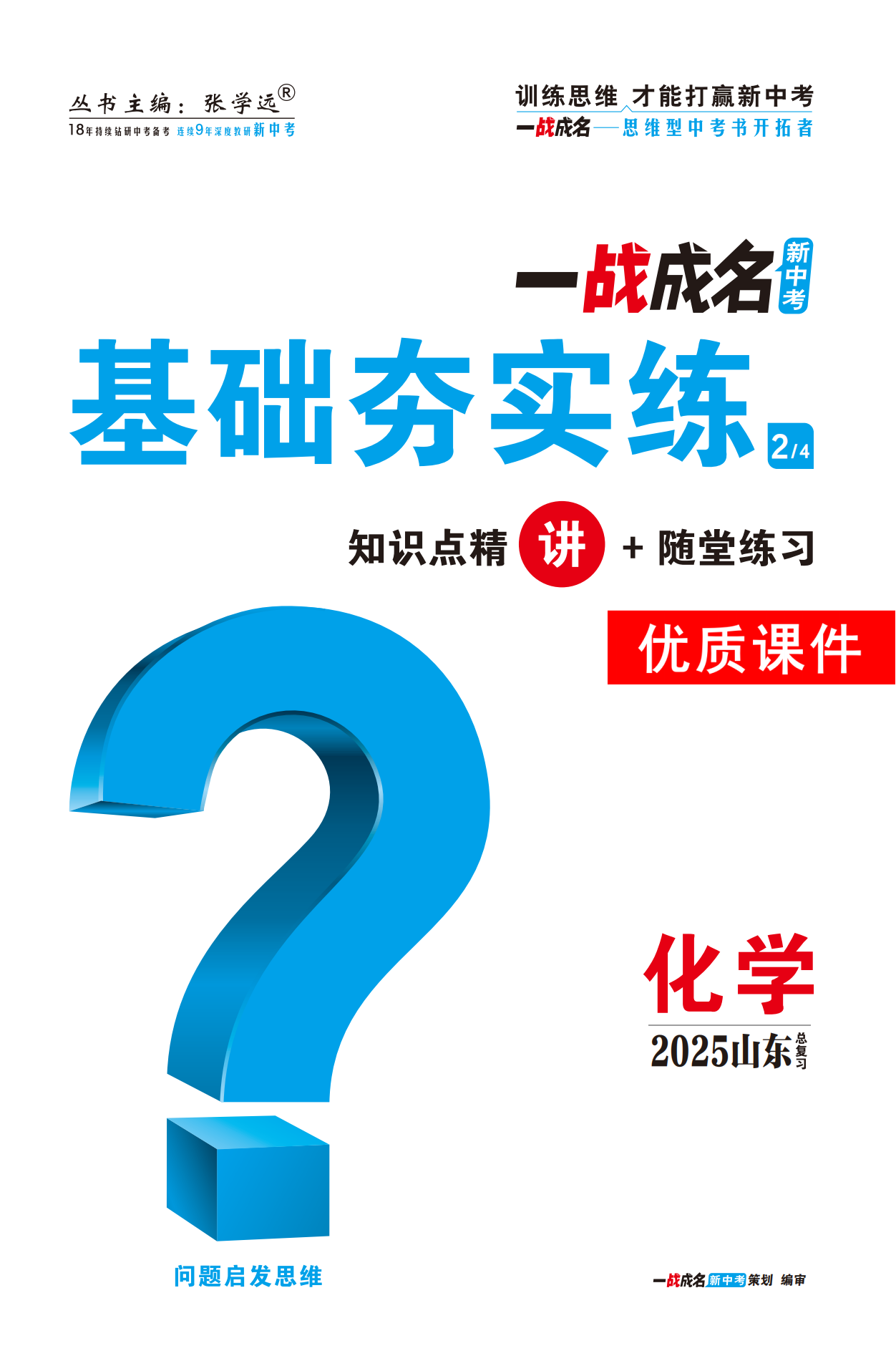 【一戰(zhàn)成名新中考】2025山東中考化學(xué)·一輪復(fù)習(xí)·基礎(chǔ)夯實(shí)練優(yōu)質(zhì)課件PPT（講冊(cè)）