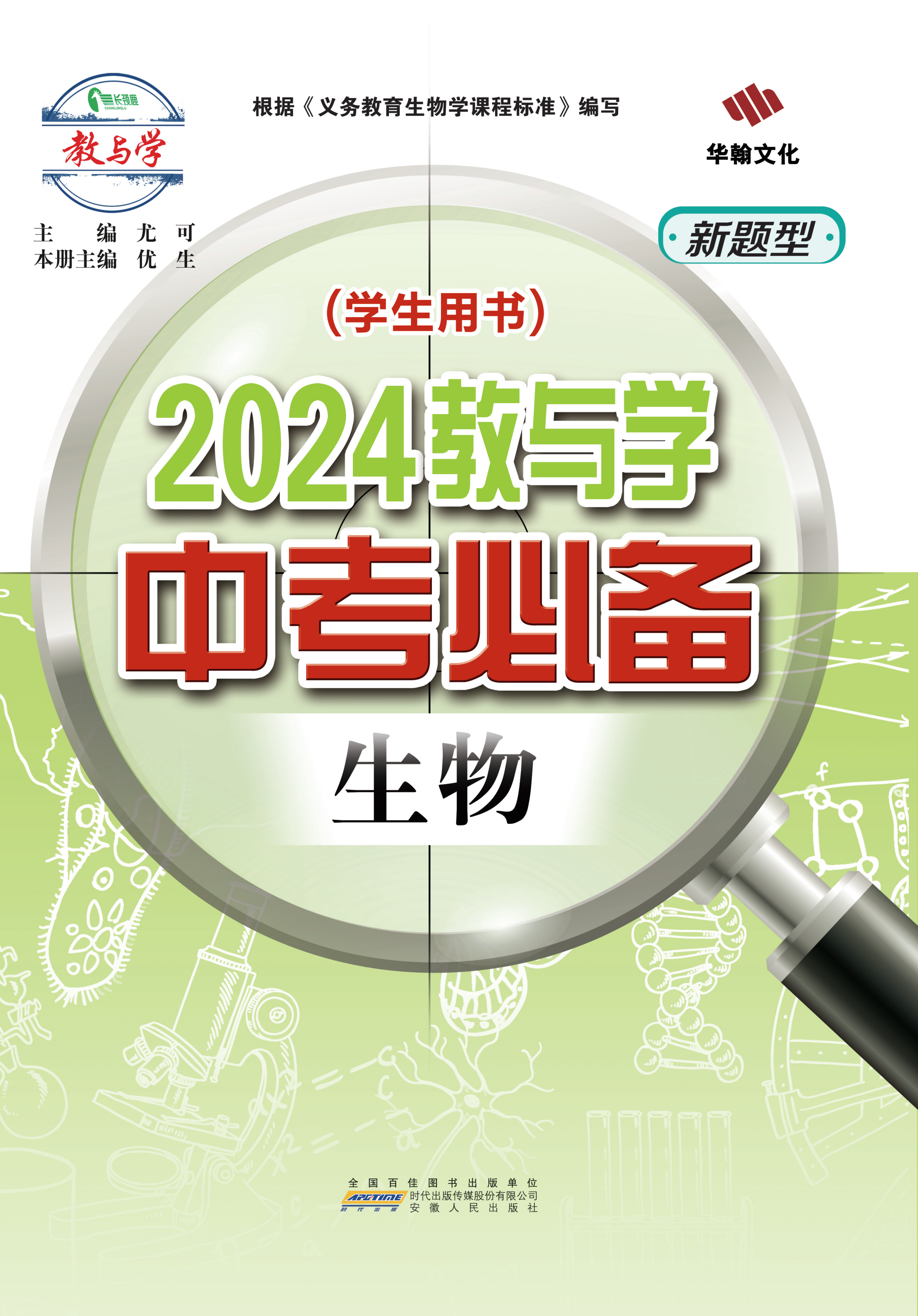 【中考必备】2024年教与学生物课件PPT（人教版）