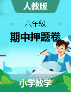 (期中押題卷)廣東省廣州市2023-2024學年3-6年級下學期1-4單元期中模擬測試數(shù)學試卷（人教版）