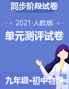 2020-2021學(xué)年九年級(jí)下冊(cè)初三物理同步備考模擬練