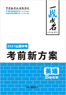 【一战成名】2021中考英语考前新方案精练册(山西专用)
