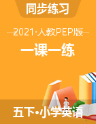 五年級下冊英語試題  一課一練 圖片無答案 人教pep版