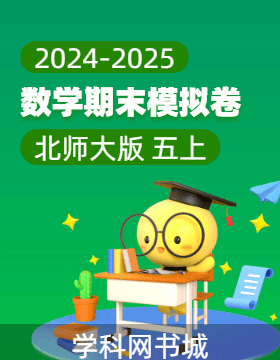 2024-2025學年五年級上冊數(shù)學期末真題模擬卷(北師大版)