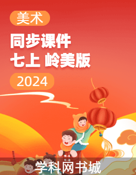 2024-2025學年七年級上冊美術同步課件PPT(嶺美版)