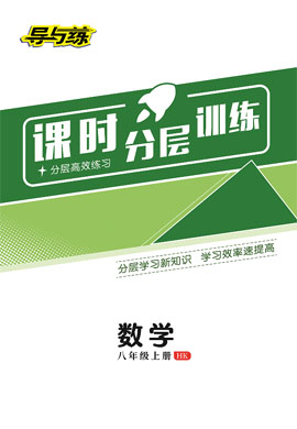 2022-2023學年八年級上冊初二數(shù)學【導與練】初中同步學習課時分層訓練（滬科版）