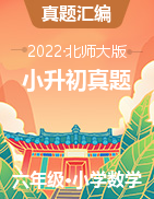 陜西省西安市三年（2020-2022）小升初數(shù)學(xué)卷真題分題型分層匯編(北師大版)