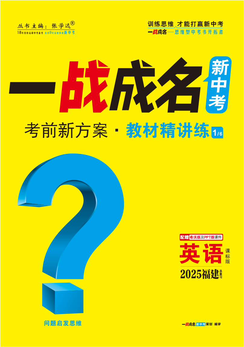 【一戰(zhàn)成名新中考】2025福建中考英語(yǔ)（課標(biāo)版）·一輪復(fù)習(xí)·教材精講練（講冊(cè)）