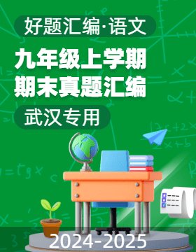 【好題匯編】備戰(zhàn)2024-2025學(xué)年九年級(jí)語文上學(xué)期期末真題分類匯編（武漢專用）