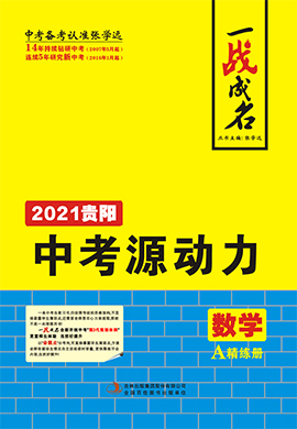 【一战成名】2021中考数学中考源动力精练册(贵阳专用)