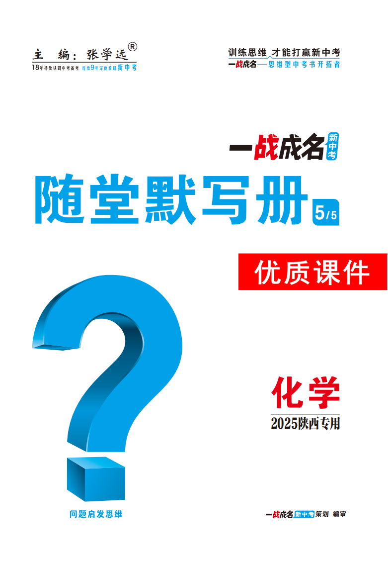 【一戰(zhàn)成名新中考】2025陜西中考化學(xué)·一輪復(fù)習(xí)·隨堂默寫冊優(yōu)質(zhì)課件PPT