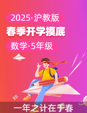 2024-2025學(xué)年五年級(jí)數(shù)學(xué)下冊開學(xué)摸底考（滬教版）