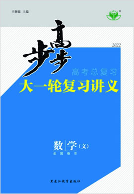 2022高考文科数学【步步高】大一轮复习讲义（人教A版课件）豫晋皖甘青黑吉宁新蒙