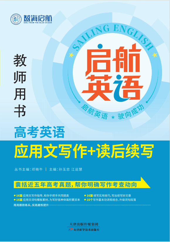 （教師用書）【啟航英語】2025版高考英語應(yīng)用文寫作＋讀后續(xù)寫