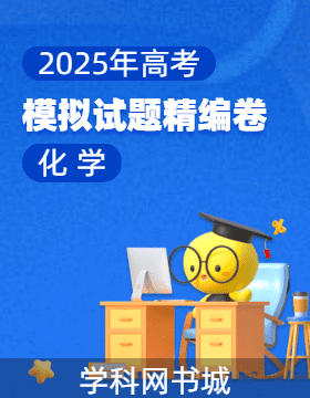 【高考領(lǐng)航】2025年高考化學(xué)模擬試題精編卷