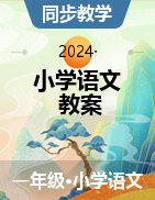 2024-2025學年小學語文一年級上冊教案（統(tǒng)編版2024）