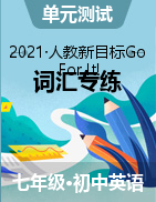 2020-2021學(xué)年人教新目標(biāo)七年級英語下冊單元詞匯專練