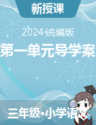 2023-2024學(xué)年三年級(jí)下冊(cè)語(yǔ)文第一單元導(dǎo)學(xué)案（統(tǒng)編版）