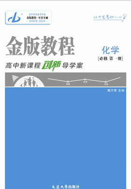 【金版教程】2024-2025學年新教材高中化學必修第一冊創(chuàng)新導學案word（魯科版2019）