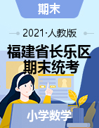福建省福州市长乐区数学一-六年级2019-2020学年上学期期末质量检测试题（人教版，无答案，图片版）