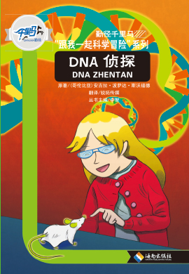 【勤径千里马】“跟我一起科学冒险”系列 DNA侦探