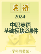【导学导练】2023-2024学年中职英语·基础模块2高教版2021（配套课件）
