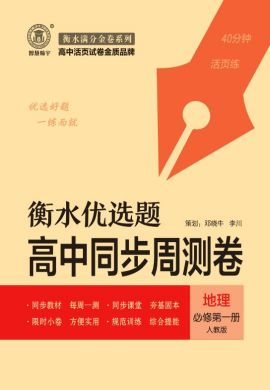 【滿分金卷·衡水優(yōu)選題】2023-2024學(xué)年高中地理必修第一冊(cè)同步周測(cè)卷（人教版 2019）