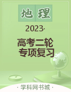 【刘群地理课内外】2023年高三高考二轮专项复习课件