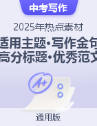 2025年中考語文作文熱點(diǎn)素材+適用主題+寫作金句+高分標(biāo)題+優(yōu)秀范文