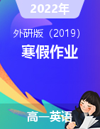 2021-2022學(xué)年高一英語外研版（2019）寒假作業(yè)+寒假提前學(xué)