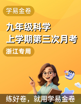 【學易金卷】2025-2026學年九年級科學上學期第三次月考