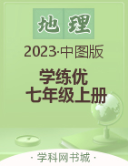 （作业课件）【优翼·学练优】2023-2024学年七年级上册初一地理同步备课（中图版）  