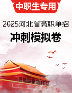 【中職專用】2025年河北省高職單招考試語文沖刺模擬卷（面向中職生）