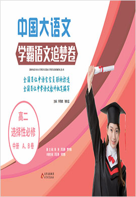 2022-2023學(xué)年新教材高中語(yǔ)文選擇性必修中冊(cè)【中國(guó)大語(yǔ)文】學(xué)霸追夢(mèng)卷(統(tǒng)編版)