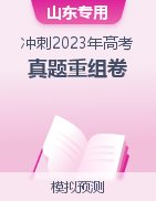 冲刺2023年高考真题重组卷（山东专用）