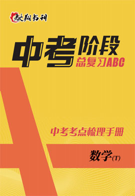 2021數(shù)學(xué)中考階段總復(fù)習(xí)【A卷】知識梳理識圖手冊（通用版）