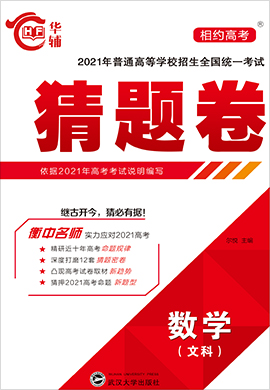 【相約高考】2021年普通高等學(xué)校招生全國統(tǒng)一考試文科數(shù)學(xué)猜題卷（舊高考版）