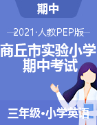 河南省商丘市实验小学英语三-六年级第二学期期中考试 2020-2021学年（人教（PEP），含答案，PDF）