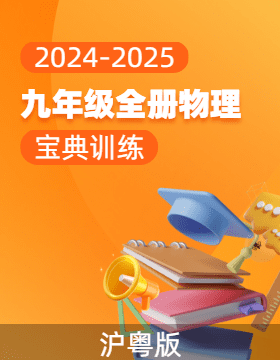 （配套課件）【寶典訓(xùn)練】2024-2025學(xué)年九年級(jí)全冊(cè)物理高效課堂(滬粵版)