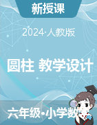 圓柱與圓錐 圓柱（教學(xué)設(shè)計(jì)）-2023-2024學(xué)年六年級(jí)下冊(cè)數(shù)學(xué)人教版