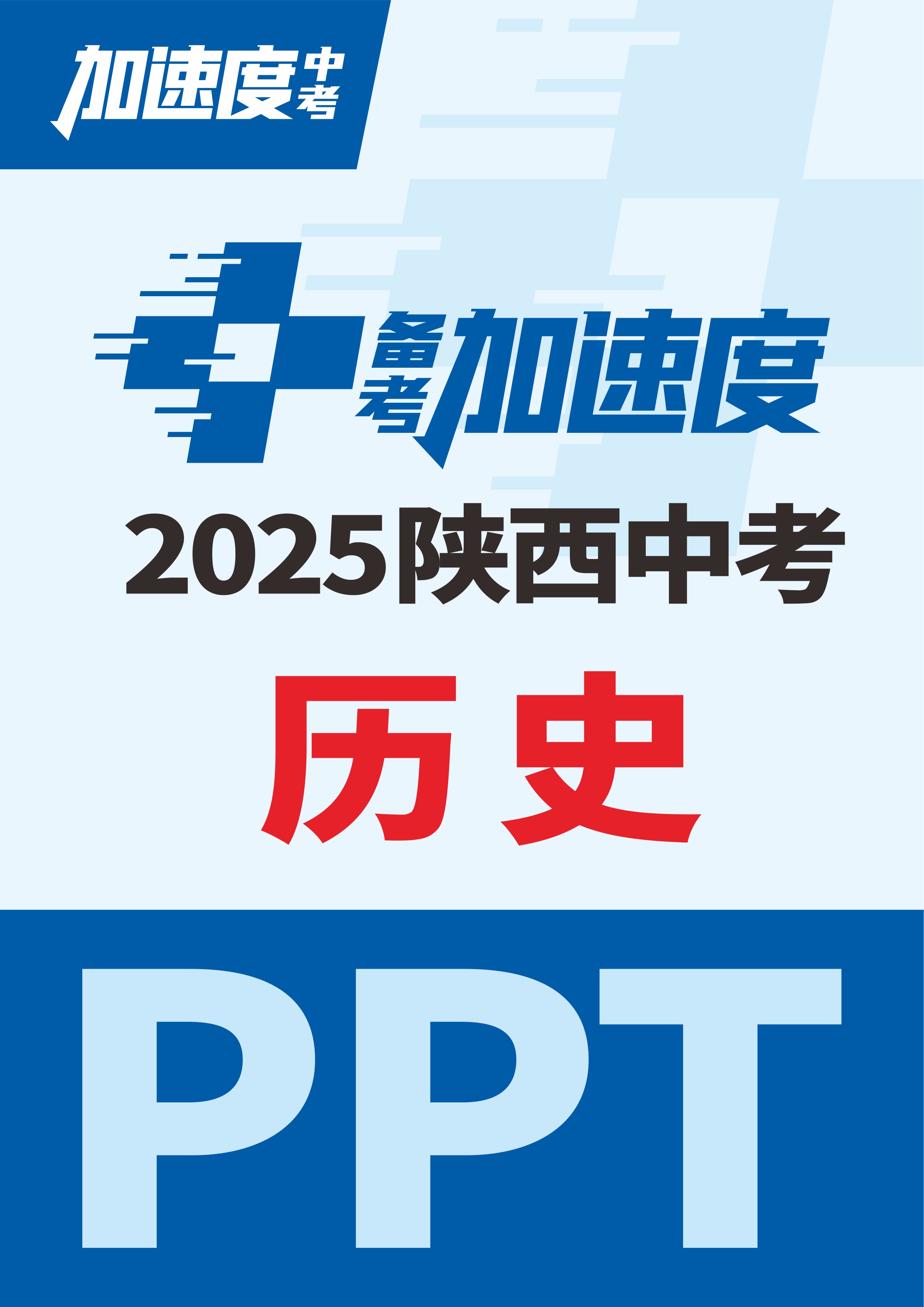 【加速度中考】2025年陜西中考?xì)v史備考加速度課件