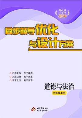 【提分教練】2024-2025學(xué)年新教材七年級(jí)道德與法治上冊(cè)同步精導(dǎo)優(yōu)化與設(shè)計(jì)方案