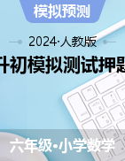 小升初模擬測試押題卷(試題)-2023-2024學(xué)年六年級下冊數(shù)學(xué) 人教版