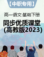 【中職專用】高一語文同步教學(xué)優(yōu)質(zhì)課堂（高教版2023·基礎(chǔ)下冊）