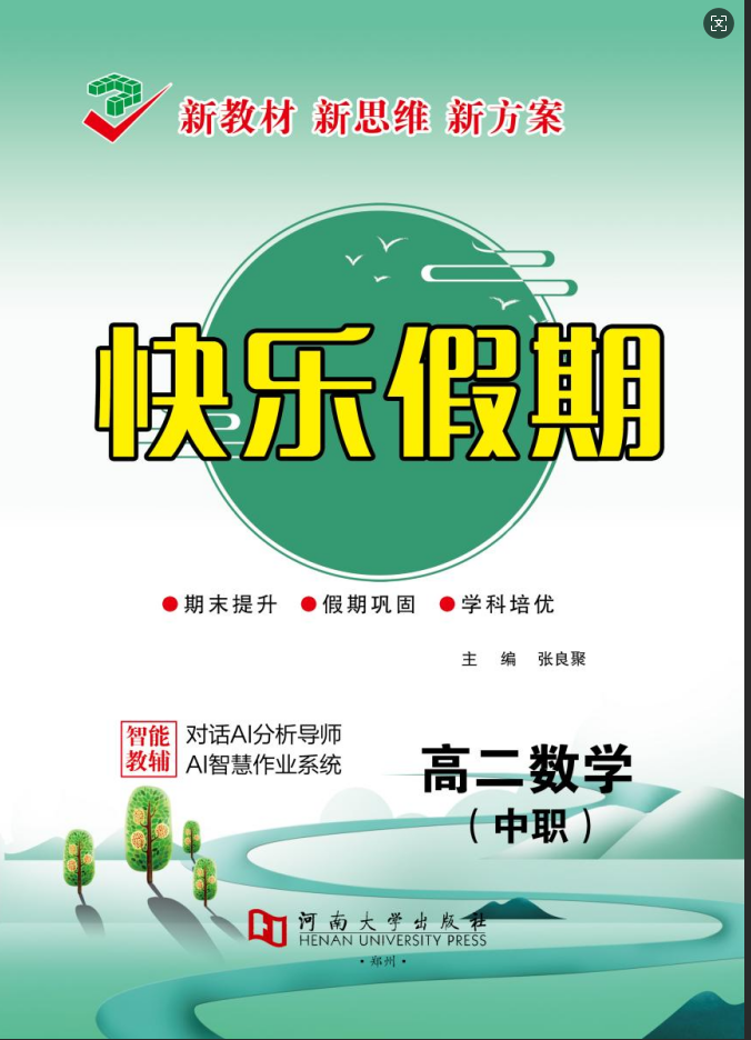 【快乐假期】2025-2026学年中职高二数学寒假作业（人教版）