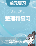 表內乘法的整理和復習（教學設計和課件））-2024-2025學年二年級上冊數(shù)學人教版