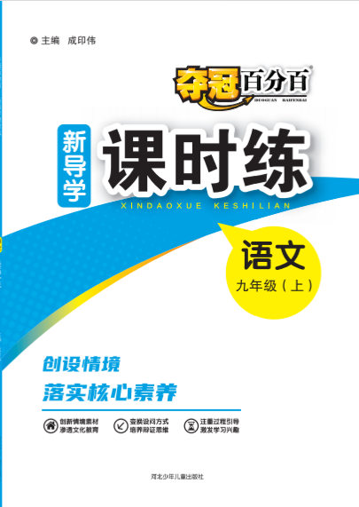 【奪冠百分百】2024-2025學(xué)年九年級上冊語文新導(dǎo)學(xué)課時練（河北專版）